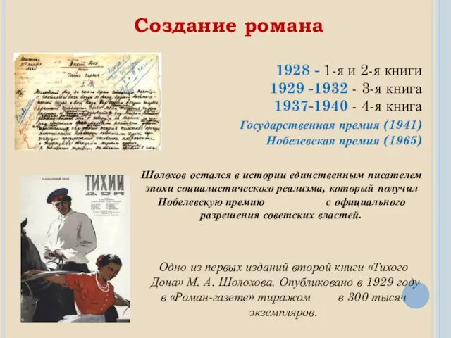 Создание романа 1928 - 1-я и 2-я книги 1929 -1932