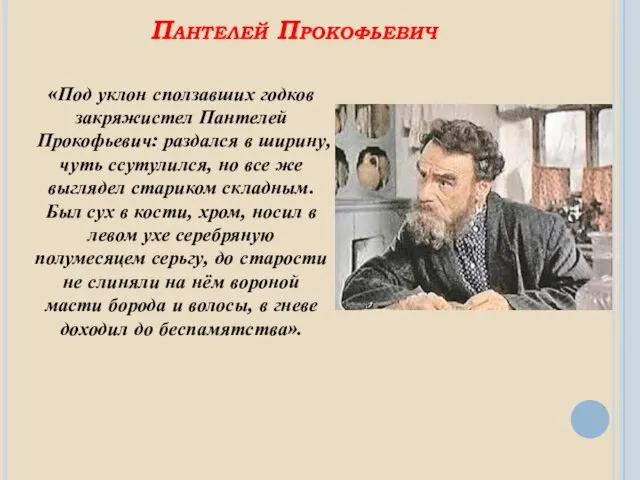 Пантелей Прокофьевич «Под уклон сползавших годков закряжистел Пантелей Прокофьевич: раздался