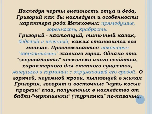 Наследуя черты внешности отца и деда, Григорий как бы наследует