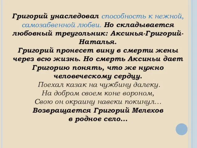 Григорий унаследовал способность к нежной, самозабвенной любви. Но складывается любовный