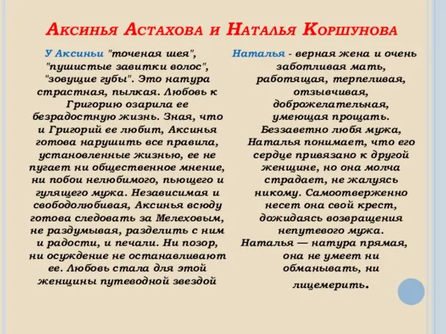 Аксинья Астахова и Наталья Коршунова У Аксиньи "точеная шея", "пушистые