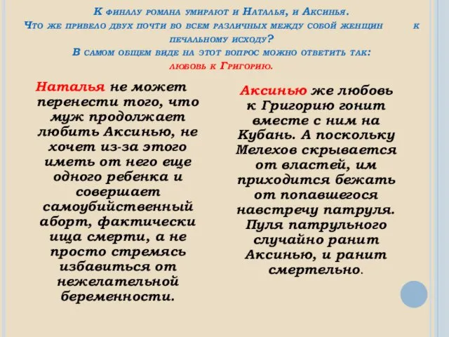 К финалу романа умирают и Наталья, и Аксинья. Что же