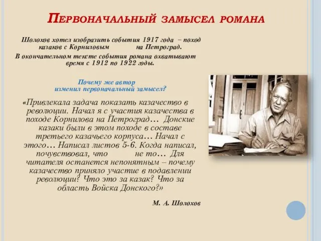 Первоначальный замысел романа Шолохов хотел изобразить события 1917 года –