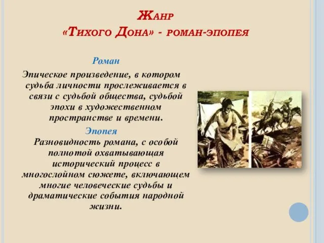 Жанр «Тихого Дона» - роман-эпопея Роман Эпическое произведение, в котором