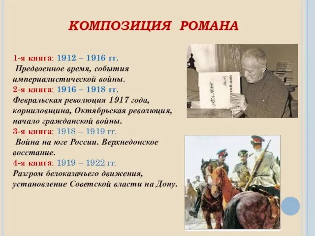 КОМПОЗИЦИЯ РОМАНА 1-я книга: 1912 – 1916 гг. Предвоенное время,