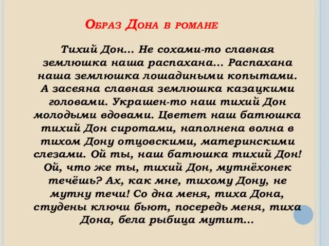 Образ Дона в романе Тихий Дон… Не сохами-то славная землюшка