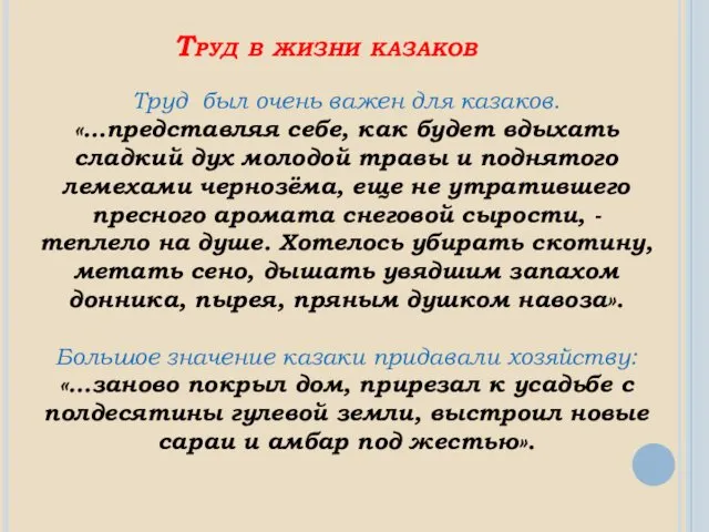 Труд в жизни казаков Труд был очень важен для казаков.