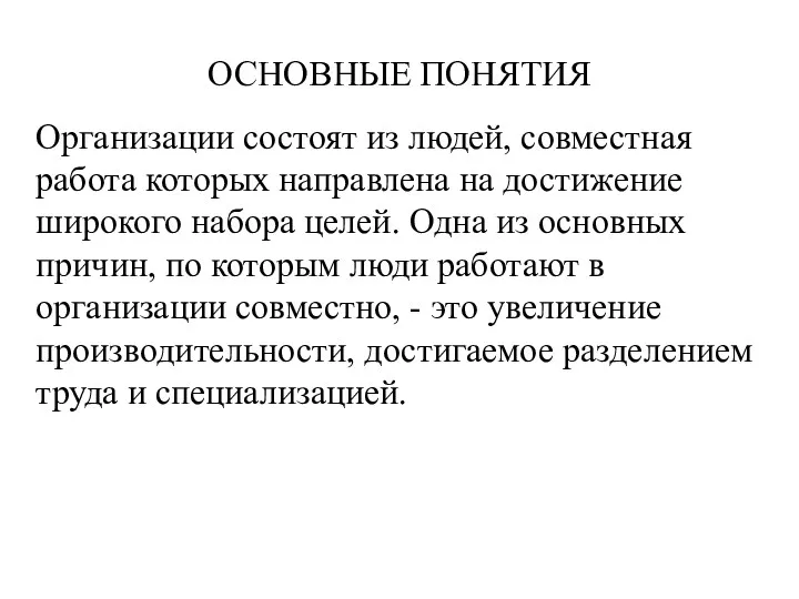 ОСНОВНЫЕ ПОНЯТИЯ Организации состоят из людей, совместная работа которых направлена