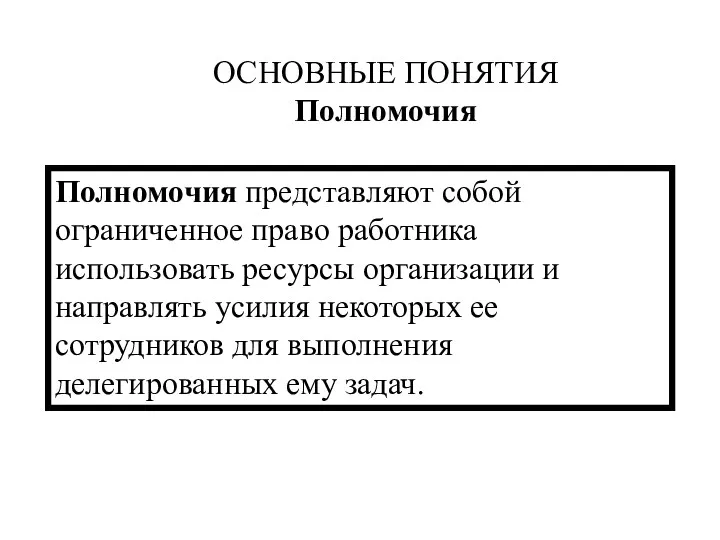 Полномочия представляют собой ограниченное право работника использовать ресурсы организации и