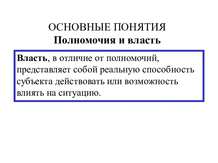 ОСНОВНЫЕ ПОНЯТИЯ Полномочия и власть Власть, в отличие от полномочий,