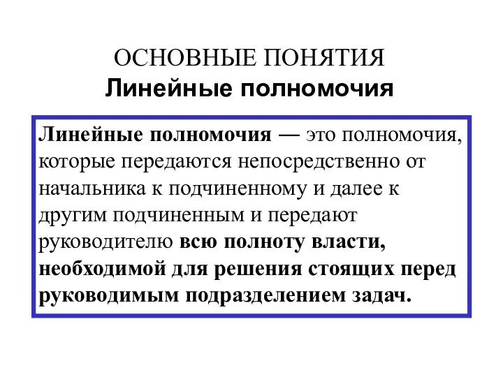 ОСНОВНЫЕ ПОНЯТИЯ Линейные полномочия Линейные полномочия ― это полномочия, которые