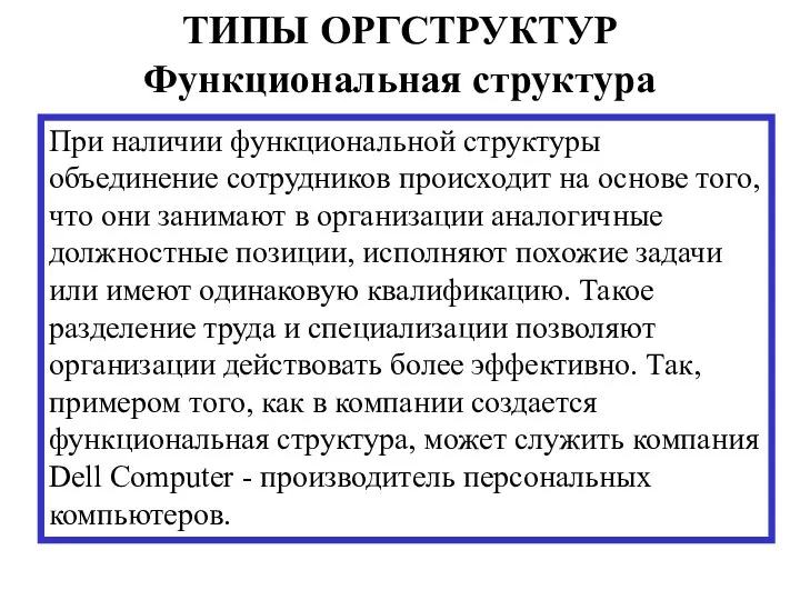 ТИПЫ ОРГСТРУКТУР Функциональная структура При наличии функциональной структуры объединение сотрудников