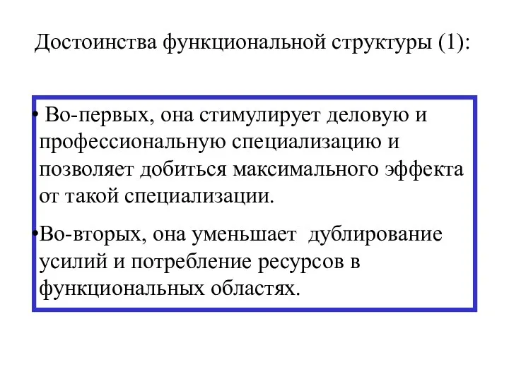 Достоинства функциональной структуры (1): Во-первых, она стимулирует деловую и профессиональную