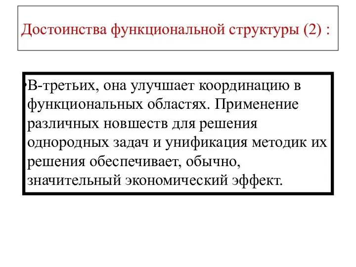 Достоинства функциональной структуры (2) : В-третьих, она улучшает координацию в