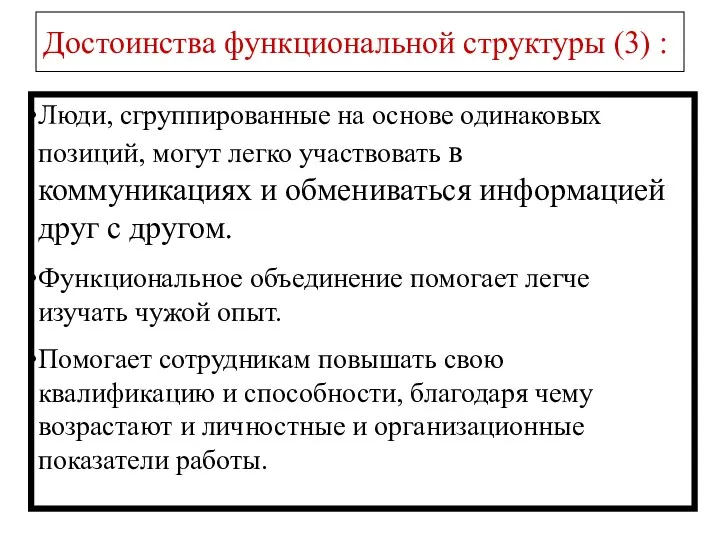 Достоинства функциональной структуры (3) : Люди, сгруппированные на основе одинаковых