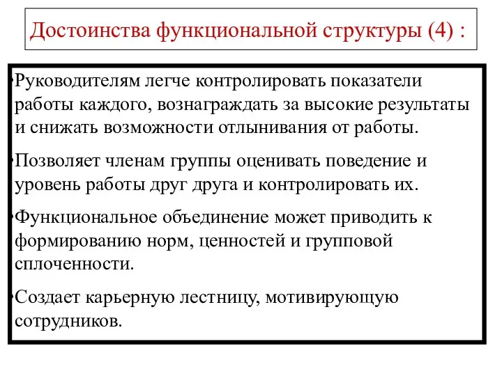 Достоинства функциональной структуры (4) : Руководителям легче контролировать показатели работы