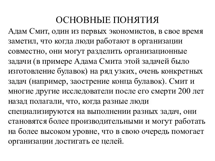 ОСНОВНЫЕ ПОНЯТИЯ Адам Смит, один из первых экономистов, в свое