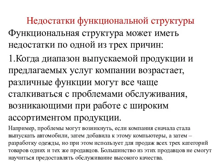 Недостатки функциональной структуры Функциональная структура может иметь недостатки по одной