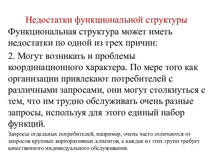 Недостатки функциональной структуры Функциональная структура может иметь недостатки по одной