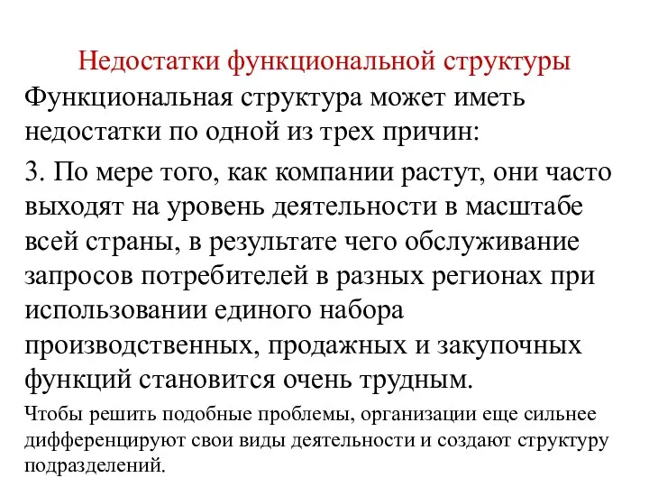 Недостатки функциональной структуры Функциональная структура может иметь недостатки по одной