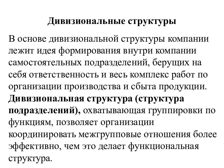 Дивизиональные структуры В основе дивизиональной структуры компании лежит идея формирования