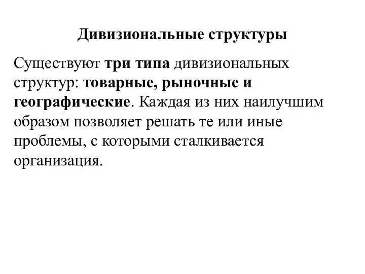 Дивизиональные структуры Существуют три типа дивизиональных структур: товарные, рыночные и