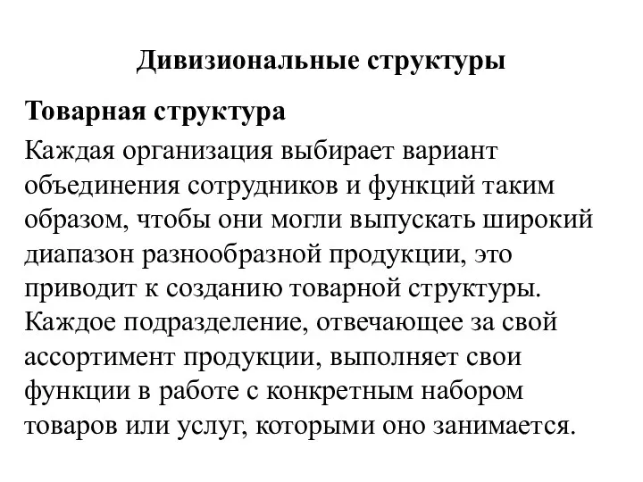 Дивизиональные структуры Товарная структура Каждая организация выбирает вариант объединения сотрудников