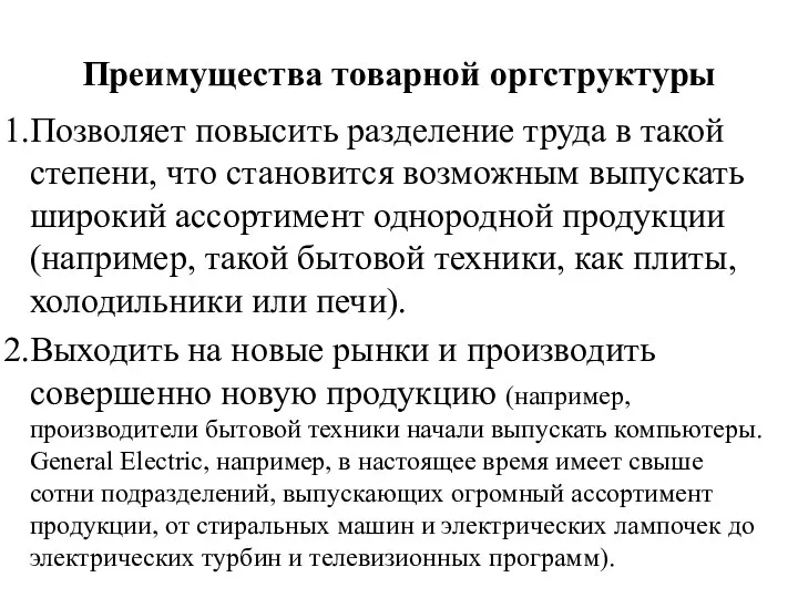 Преимущества товарной оргструктуры Позволяет повысить разделение труда в такой степени,