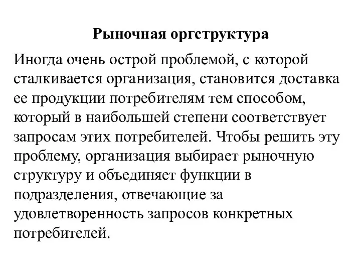 Рыночная оргструктура Иногда очень острой проблемой, с которой сталкивается организация,