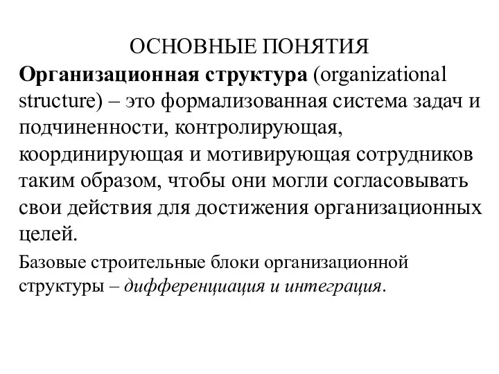 ОСНОВНЫЕ ПОНЯТИЯ Организационная структура (organizational structure) – это формализованная система