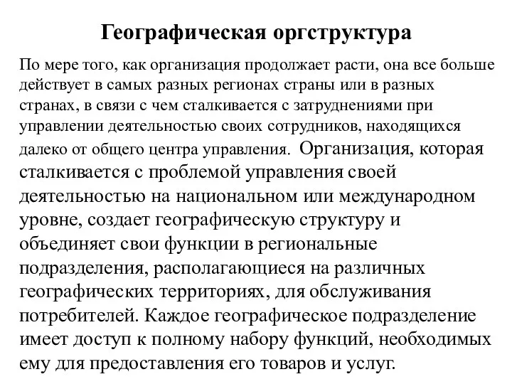 Географическая оргструктура По мере того, как организация продолжает расти, она