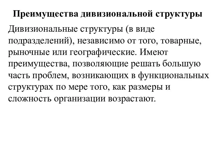 Преимущества дивизиональной структуры Дивизиональные структуры (в виде подразделений), независимо от