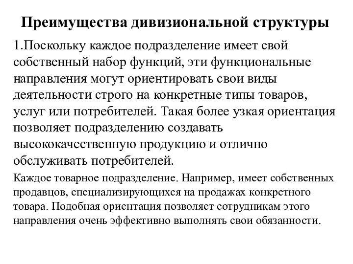 Преимущества дивизиональной структуры 1.Поскольку каждое подразделение имеет свой собственный набор