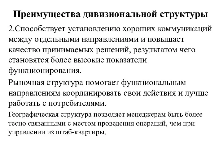 Преимущества дивизиональной структуры 2.Способствует установлению хороших коммуникаций между отдельными направлениями