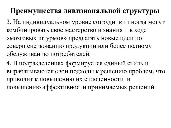 Преимущества дивизиональной структуры 3. На индивидуальном уровне сотрудники иногда могут