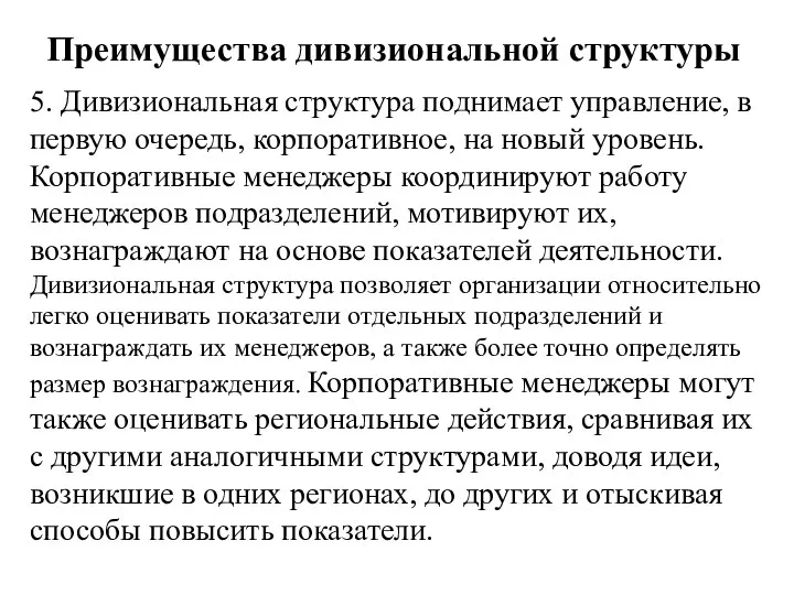 Преимущества дивизиональной структуры 5. Дивизиональная структура поднимает управление, в первую