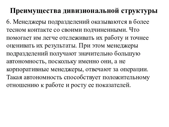 Преимущества дивизиональной структуры 6. Менеджеры подразделений оказываются в более тесном