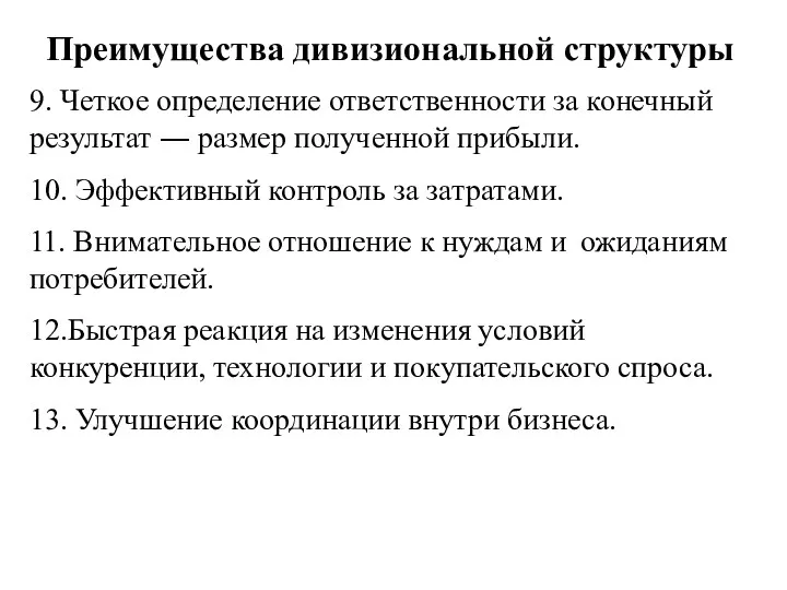 Преимущества дивизиональной структуры 9. Четкое определение ответственности за конечный результат