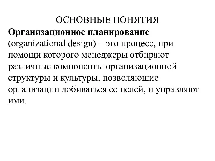 ОСНОВНЫЕ ПОНЯТИЯ Организационное планирование (organizational design) – это процесс, при