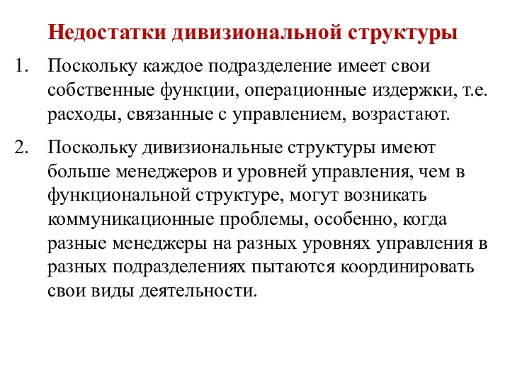 Недостатки дивизиональной структуры Поскольку каждое подразделение имеет свои собственные функции,