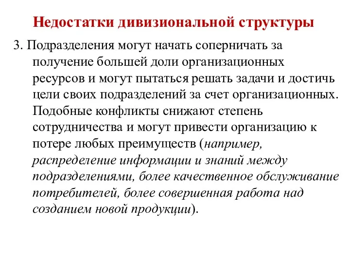 Недостатки дивизиональной структуры 3. Подразделения могут начать соперничать за получение