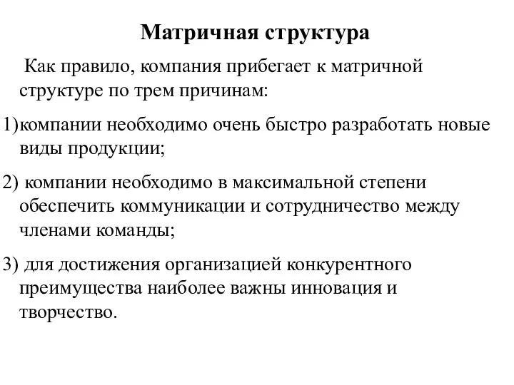 Матричная структура Как правило, компания прибегает к матричной структуре по