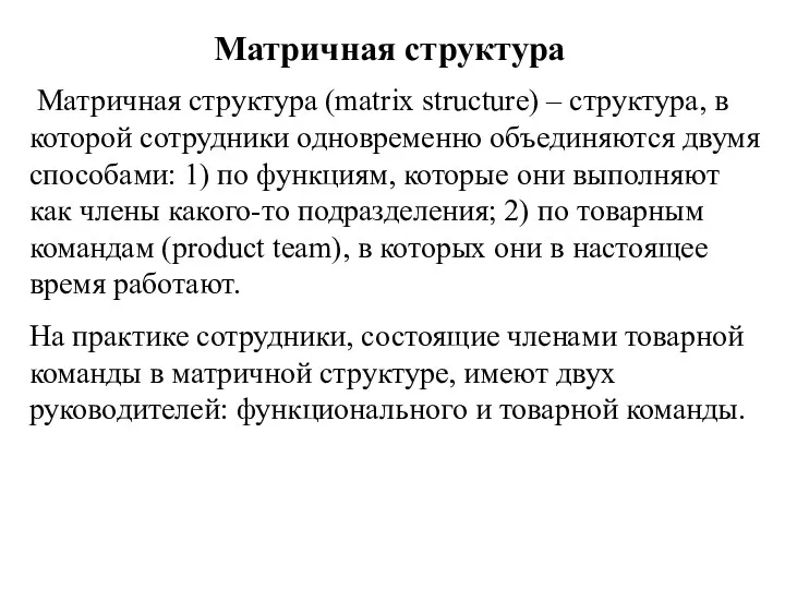 Матричная структура Матричная структура (matrix structure) – структура, в которой