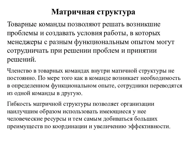 Матричная структура Товарные команды позволяют решать возникшие проблемы и создавать