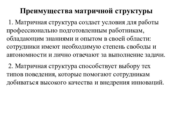 Преимущества матричной структуры 1. Матричная структура создает условия для работы