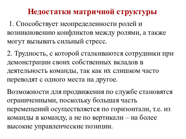 Недостатки матричной структуры 1. Способствует неопределенности ролей и возникновению конфликтов