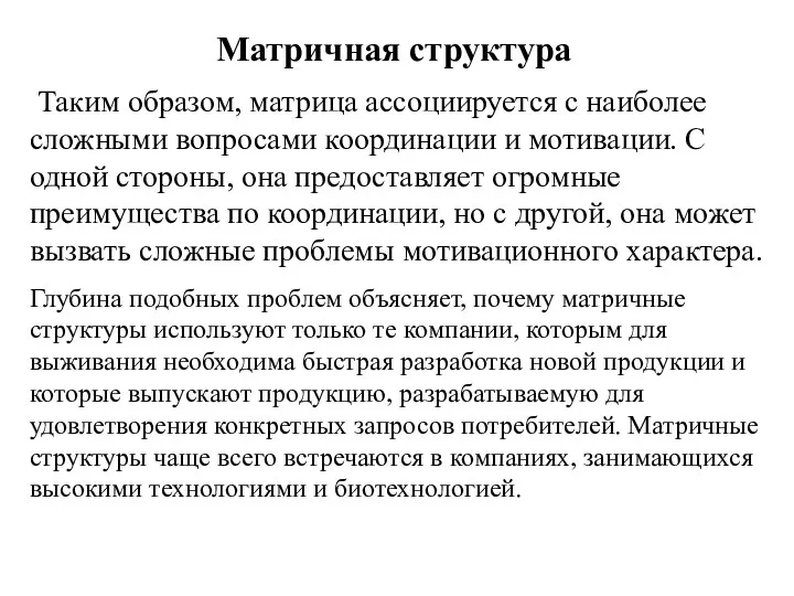 Матричная структура Таким образом, матрица ассоциируется с наиболее сложными вопросами