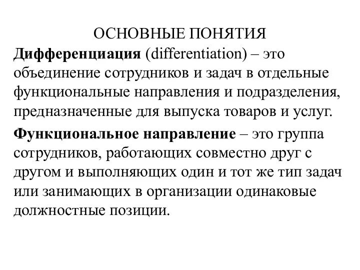 ОСНОВНЫЕ ПОНЯТИЯ Дифференциация (differentiation) – это объединение сотрудников и задач