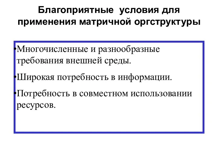 Благоприятные условия для применения матричной оргструктуры Многочисленные и разнообразные требования