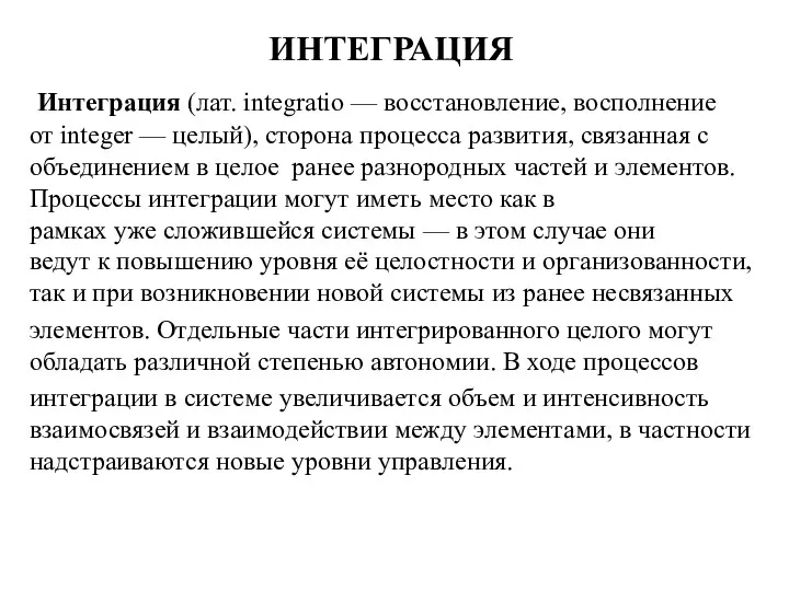 ИНТЕГРАЦИЯ Интеграция (лат. integratio — восстановление, восполнение от integer —